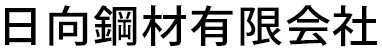 日向鋼材トップへ