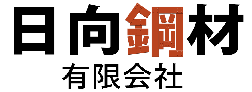 日向鋼材有限会社
